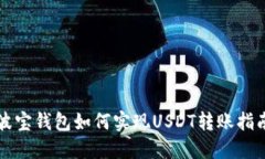 波宝钱包如何实现USDT转账