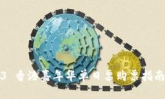 2023 Web3 香港嘉年华单日票