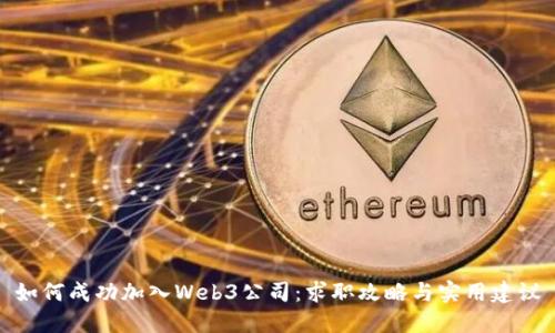 如何成功加入Web3公司：求职攻略与实用建议