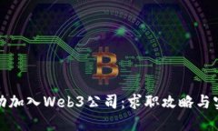 如何成功加入Web3公司：求
