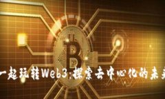 一起玩转Web3：探索去中心