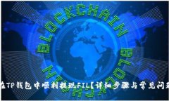 如何在TP钱包中顺利提现