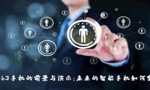 Web3手机的前景与演示：未来的智能手机如何变革