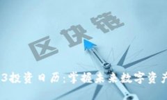  Web3投资日历：掌握未来数