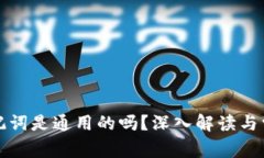 钱包助记词是通用的吗？