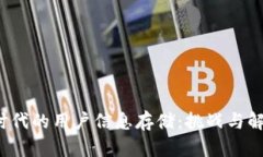 Web3时代的用户信息存储：