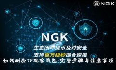 如何删除TP观察钱包：完整