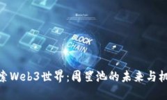 探索Web3世界：周星池的未