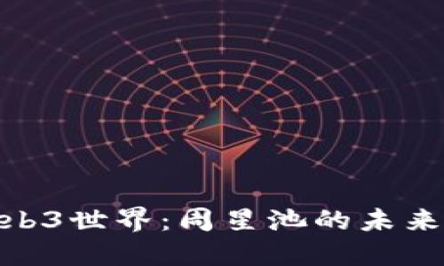 探索Web3世界：周星池的未来与机遇