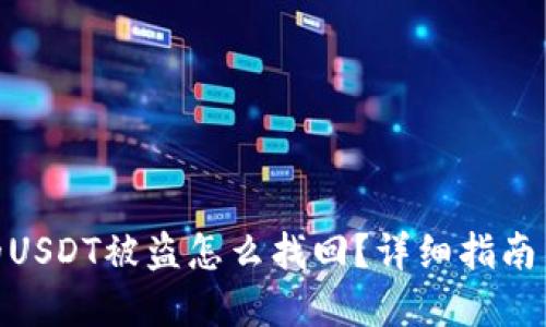 tp钱包里的USDT被盗怎么找回？详细指南与应对措施