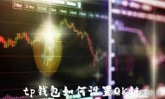 tp钱包如何设置OK链