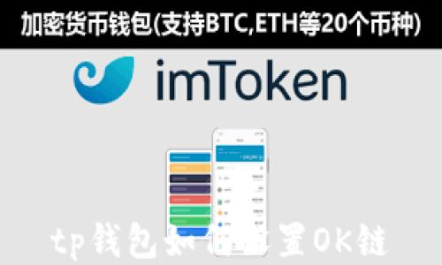 
tp钱包如何设置OK链