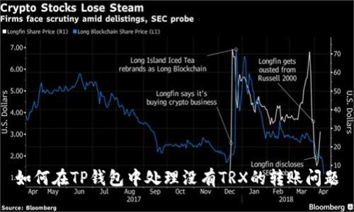 如何在TP钱包中处理没有TRX的转账问题