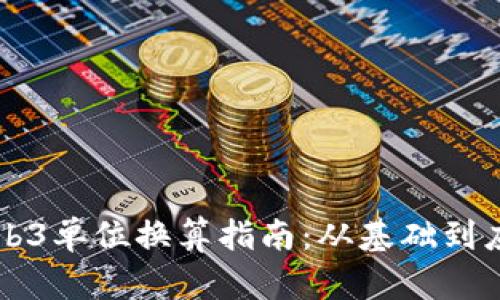 Web3单位换算指南：从基础到应用
