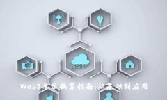 Web3单位换算指南：从基础到应用