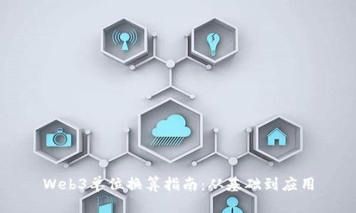 Web3单位换算指南：从基础到应用