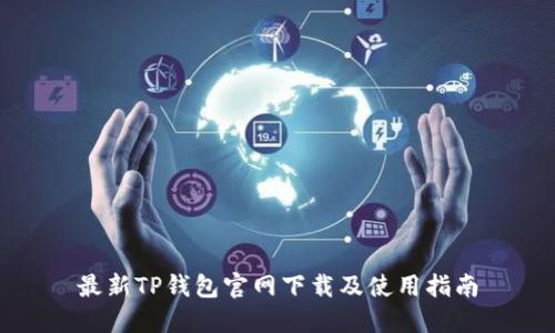 最新TP钱包官网下载及使用指南