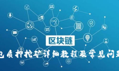 TP钱包质押挖矿详细教程及常见问题解答