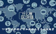 TP钱包质押挖矿详细教程及