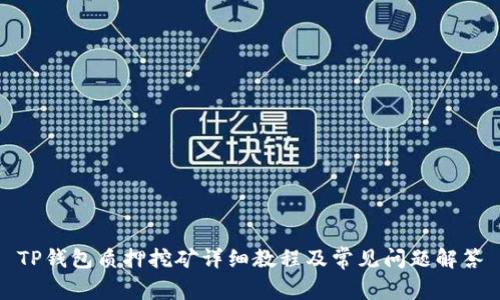 TP钱包质押挖矿详细教程及常见问题解答