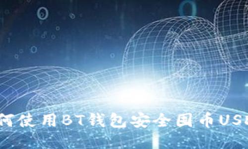 如何使用BT钱包安全囤币USDT？