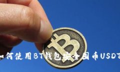 如何使用BT钱包安全囤币USDT？