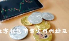 比特币数字钱包下载官网网址及使用指南