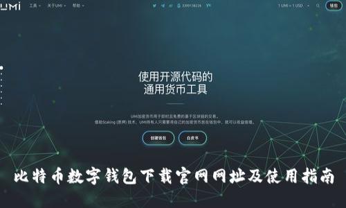 比特币数字钱包下载官网网址及使用指南