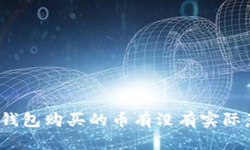 : TP钱包购买的币有没有实际意义？