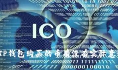 : TP钱包购买的币有没有实