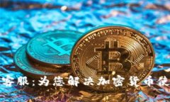 TP钱包人工客服：为您解决