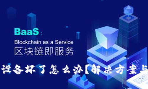比特币冷钱包设备坏了怎么办？解决方案与预防措施详解