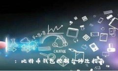 : 比特币钱包控制台修改指南