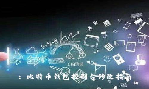 : 比特币钱包控制台修改指南