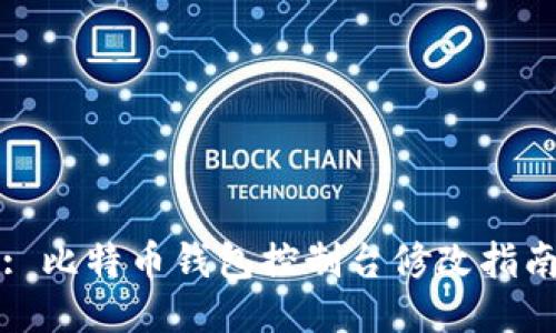 : 比特币钱包控制台修改指南