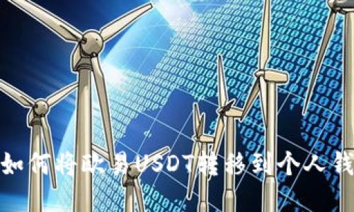 : 如何将欧易USDT转移到个人钱包