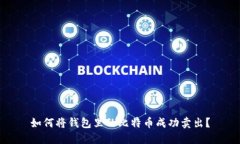 如何将钱包里的比特币成功卖出？
