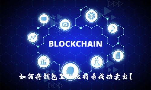如何将钱包里的比特币成功卖出？