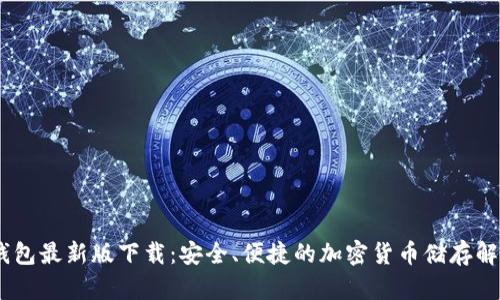 USDT钱包最新版下载：安全、便捷的加密货币储存解决方案