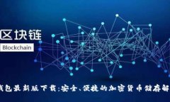 USDT钱包最新版下载：安全、便捷的加密货币储存