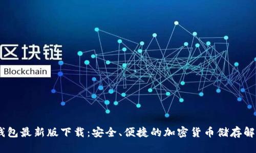 USDT钱包最新版下载：安全、便捷的加密货币储存解决方案