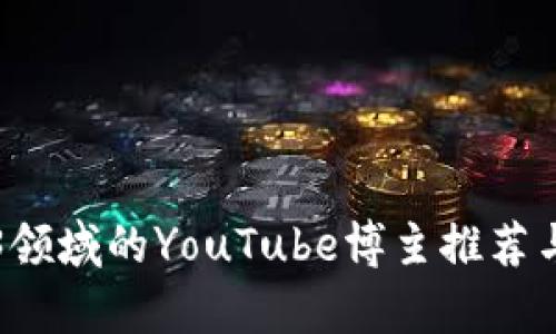 Web3领域的YouTube博主推荐与分析