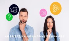 比特币数字钱包对比：选择适合你的加密货币存