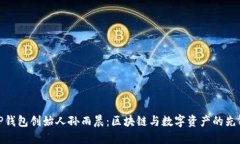 TP钱包创始人孙雨晨：区块