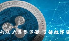 比特币钱包的账户类型详解：了解数字货币存储