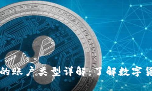 比特币钱包的账户类型详解：了解数字货币存储方式