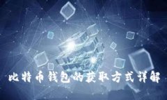 比特币钱包的获取方式详解