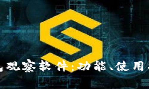 全面解析TP钱包观察软件：功能、使用指南与常见问题