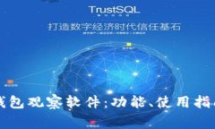 全面解析TP钱包观察软件：