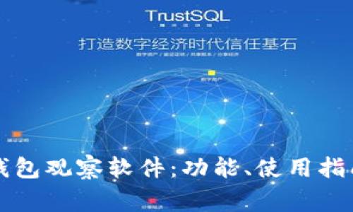 全面解析TP钱包观察软件：功能、使用指南与常见问题